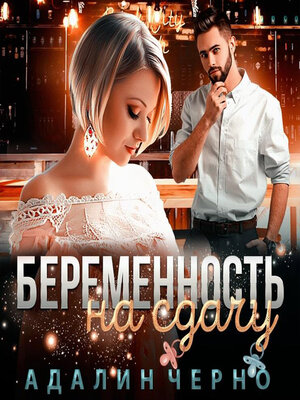 cover image of Беременность на сдачу